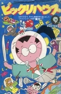 ビックリハウス 1981年9月号