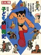 附冊太陽1945年-三十五年兒童的昭和史