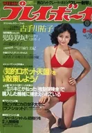 付録付)WEEKLY プレイボーイ 1981年5月5日号