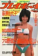 付録付)WEEKLY プレイボーイ 1984年6月26日号