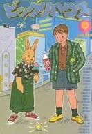 有贈品)驚喜屋1985年9月號