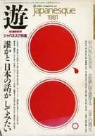 遊 1981年秋の臨時増刊号 ゆう