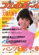 付録付)WEEKLY プレイボーイ 1984年4月17日号 NO.17