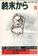 終結1974年2月號