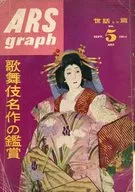 ARS graph 1952年9月号 No.5 アルスグラフ