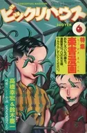 有贈品)驚喜屋1982年6月號
