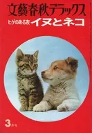 Bungeishunju Deluxe, March 1977 A bearded friend, a dog and a cat