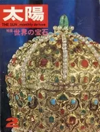 付録付)太陽 1967年2月号