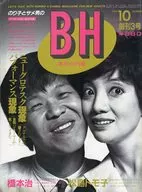BH 1984年10月号