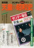 天皇の昭和史 サンデー毎日復刻版