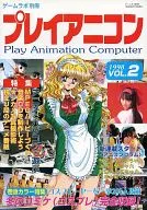 ゲームラボ別冊 プレイアニコン VOL.2