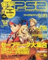 CD付)電撃PS2 Vol.253(CD-ROM1枚)