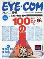 有贈品)EYE-COM 1991年9月1日號No.16・17