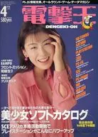電撃王 1995/4