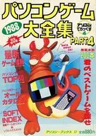 1988パソコンゲーム大全集 PART4