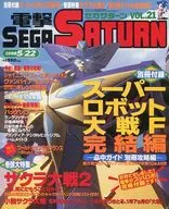 付録付)電撃SEGA SATURN 1998年5月22日号 VOL.21