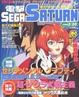 付録付)電撃SEGA SATURN Vol.15