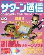CD付)TECHサターン通信 1996年5月号 Vol.4