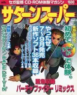 CD付)サターンスーパー 1995年8月号 Vol.1