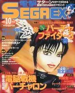 Denki SEGA EX, octubre de 1996