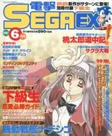 付録付)電撃SEGA EX 1997年6月号