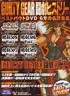 DVD-Included) GUILTY GEAR : Taigeki History Best Bout DVD : 6-Year Classic