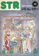 STR10 1987 EARLY SUMMER シミュレイター