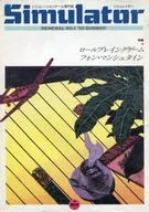 SIMULATOR NO. 1 1985 SUMMER シミュレイター