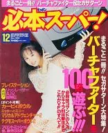 HiPPON SUPER! 1994年12月号 必本スーパー!