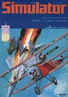 SIMULADOR No. 6 1986 VERANO DE シミュレイター