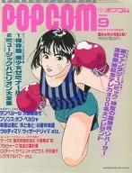 With Appendix) POPCOM September 1990 ポプコム