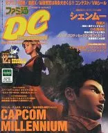 ファミ通DC 1999年12月号