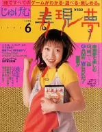 寿現夢 1995年6月号 じゅげむ