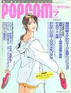 付録付)POPCOM 1991年7月号 ポプコム