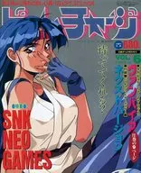 付録付)ゲームチャージ 1994年9月号 VOL.6