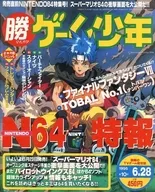 ○勝 ゲーム少年 1996年6月28日 第10号