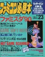 Famicom Hisshobon, December 1, 1989 vol. 23