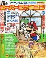 付録付)The スーパーファミコン 1993年11月26日号 NO.21