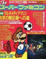 付録付)The スーパーファミコン 1994年4月1日号 NO.6