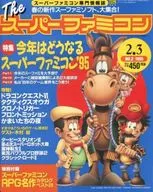 付録付)The スーパーファミコン 1995年2月3日号 NO.2