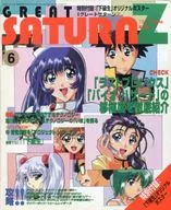 有贈品)GREAT SATURN Z 1997年6月號Great Saturn Z