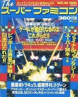 付録付)Theスーパーファミコン 1991年9月20日号 No.18