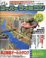 付録付)Theスーパーファミコン 1995年5月12日・26日号 No.9