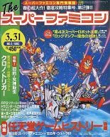 付録付)The スーパーファミコン 1995年3月31日号 NO.6