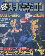 With Appendix) 0 wins Super Famicon May 29, 1992 Vol. 10