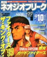 付録付)ネオジオフリーク 1999/10(別冊付録1点)