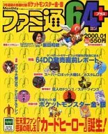 付録付)ファミ通64+ 2000年1月号