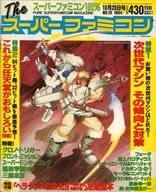 付録付)Theスーパーファミコン 1994年10月28日号 No.19