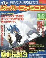 付録付)Theスーパーファミコン 1995年10月13日号 No.18