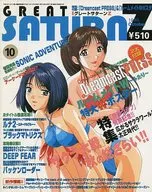 附赠品)GREAT SATURN Z 1998年10月号